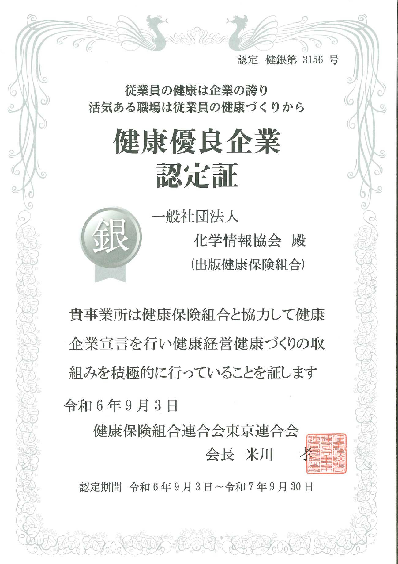 化学情報協会　健康優良企業「銀の認定」