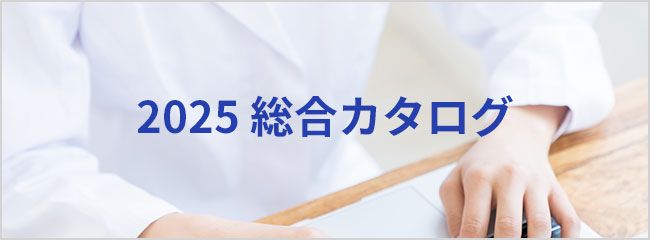 化学情報協会 総合カタログ 2025